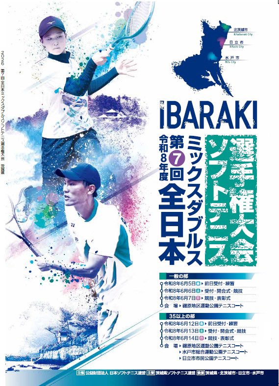 全日本ミックスダブルスソフトテニス選手権大会のポスター