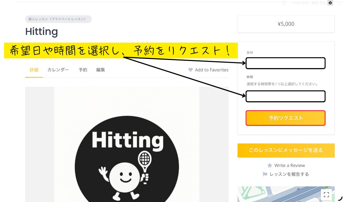 希望日や時間を選択し、予約をリクエスト