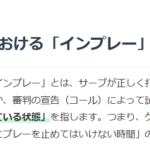 インプレーの解説画像
