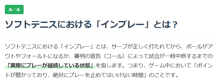 インプレーの解説画像