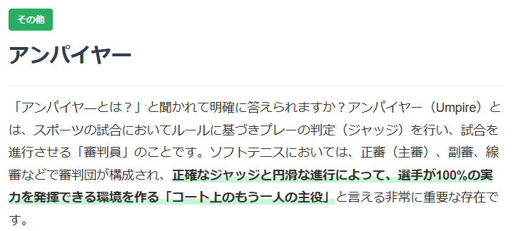 ソフトテニスアンパイヤ―の解説画像