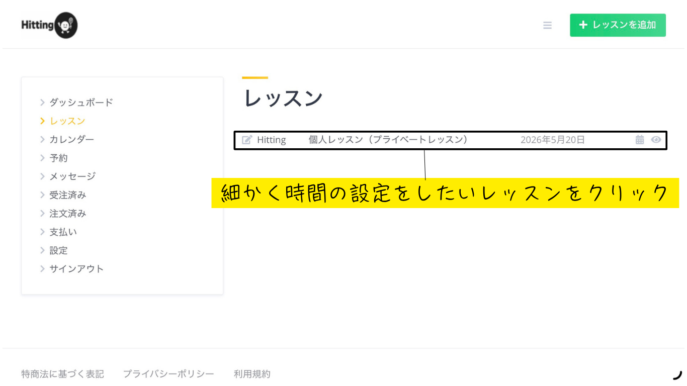 対象のレッスンをクリック