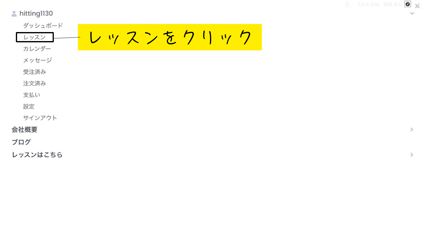 トップページで「レッスンを追加」をクリック
