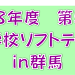 関東ソフトテニス大会ロゴ