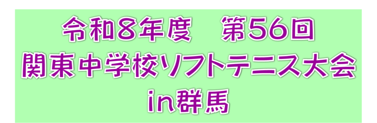 関東ソフトテニス大会ロゴ