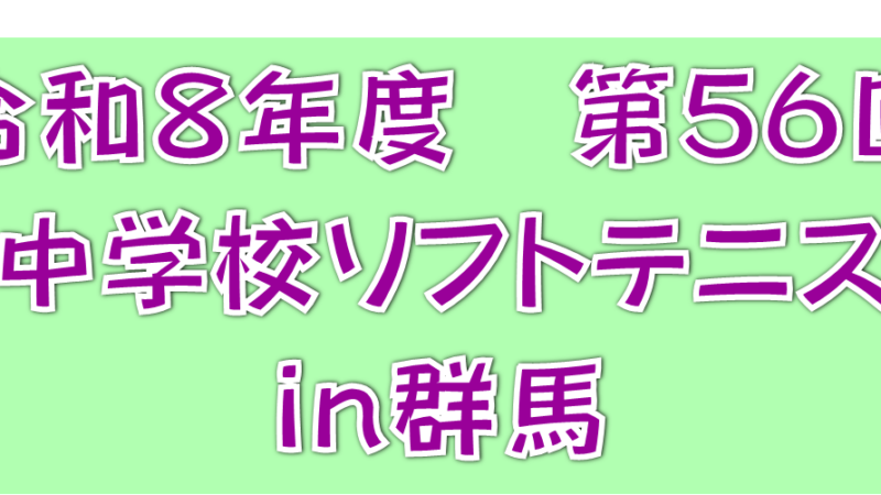 関東ソフトテニス大会ロゴ