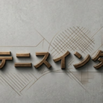 ソフトテニスインターハイという文字