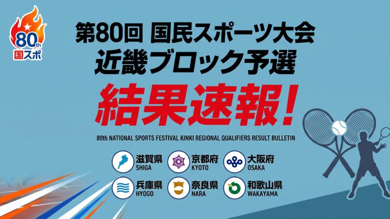 第80回国民スポーツ大会 近畿ブロック予選 結果速報