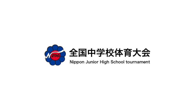 第57回 全国中学校 ソフト テニス大会